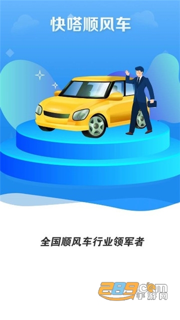 快嗒顺风车车主版app