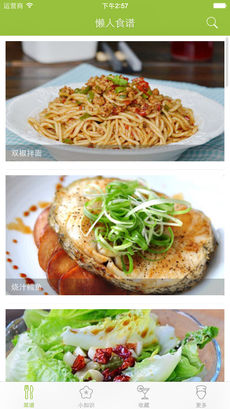 懒人食谱APP