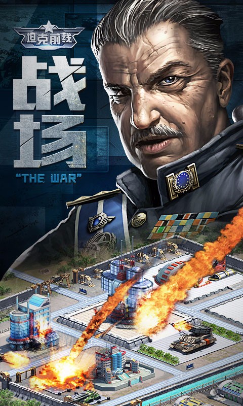 坦克前线：帝国OL 百度版