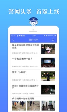 皖警便民服务e网通APP