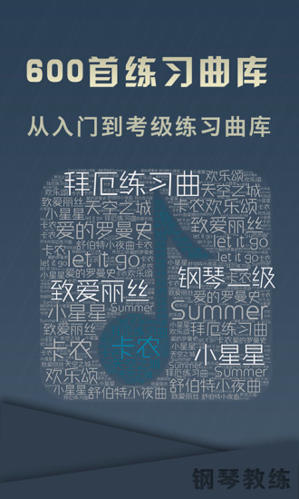 钢琴教练APP