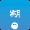照片变清晰助手超清破解版v1.0.1超清版