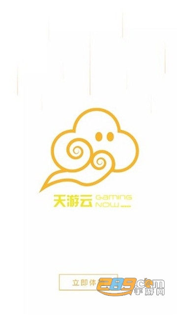 天游云游戏手机版下载最新版v4.2.4安卓版