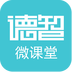 德智微课堂APP