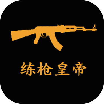 练枪皇帝gg修改器破解版1.1.9