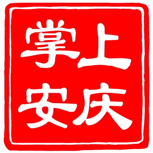 掌上安庆APP