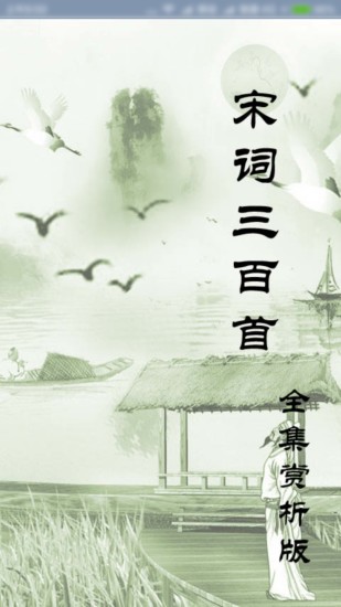 宋词三百首APP