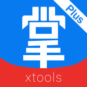 XTools掌中宝APP