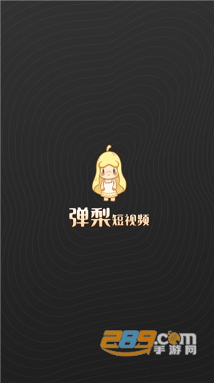 弹梨短视频最新版v1.0.1安卓版