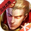 王者荣耀三分之地新英雄先行服官方版v1.53官方版