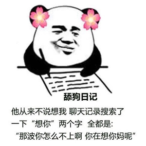 舔狗日记表情包无水印版v1.0