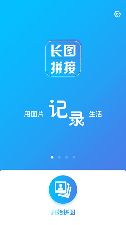 长图拼接工具APP