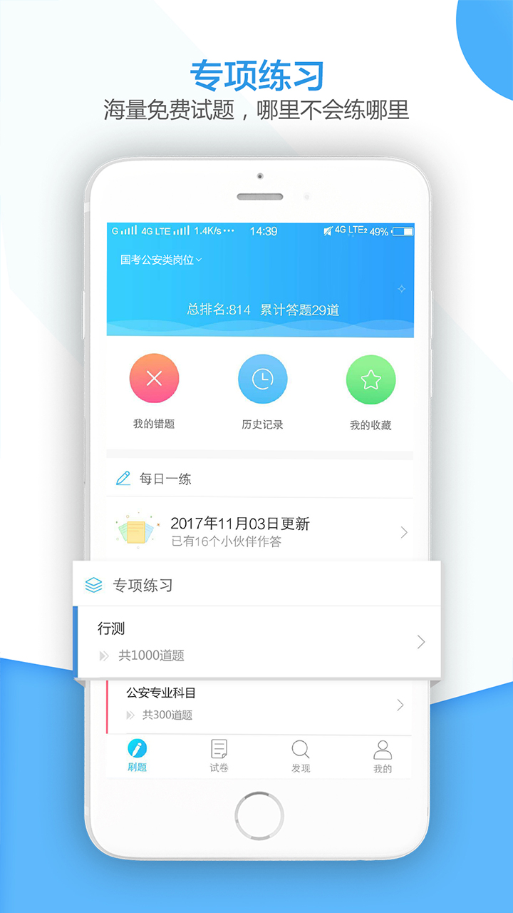 招警考试题库APP