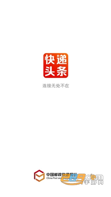 快递头条资讯新闻appv1.0.0