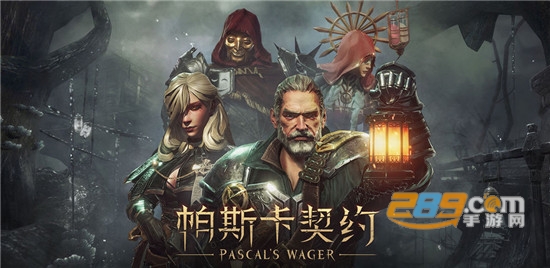 帕斯卡契约付费解锁版