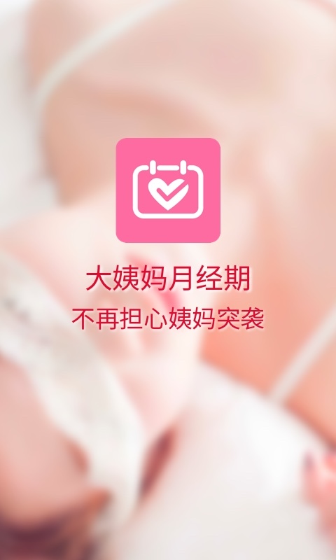 大姨妈月经期APP