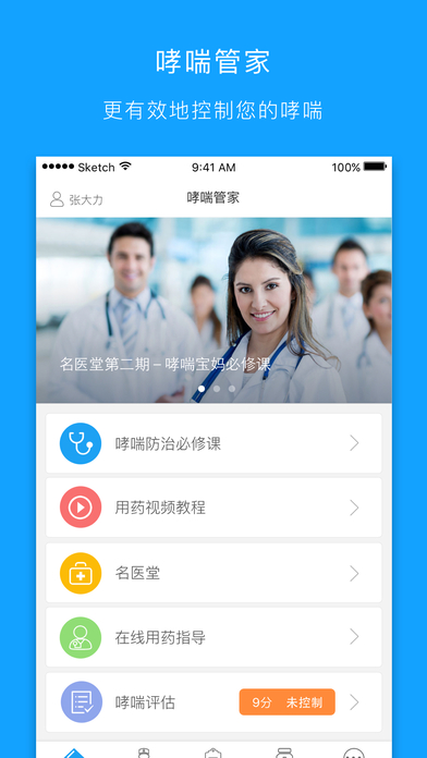 哮喘管家APP