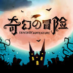 奇幻的冒险免费版v1.0.0