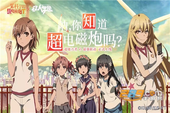 非人学院某科学的超电磁炮T联动版