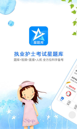 护士资格考试星题库APP