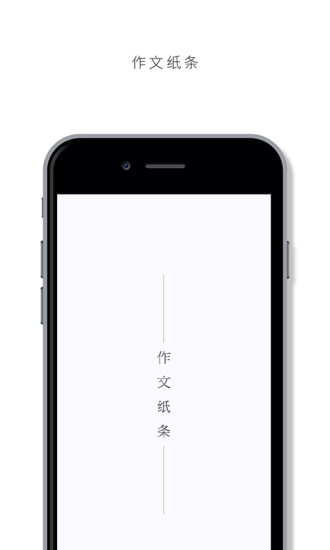 作文纸条APP
