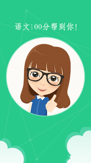 语文100分APP