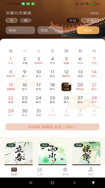 华夏日历黄道
