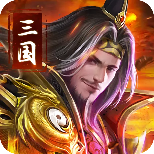 吞食之刃九游渠道版v1.0.0