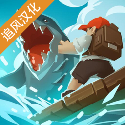 史诗木筏中文破解版追风汉化v0.5.5安卓版