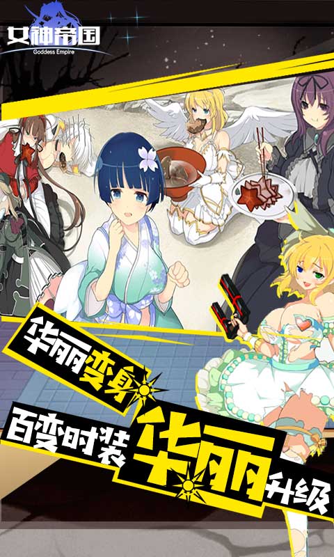 女神帝国 满V版