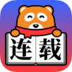 连载神器APP