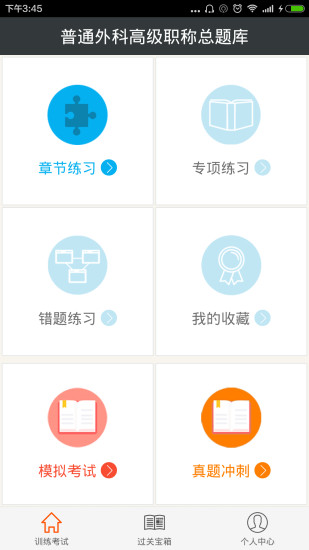 普通外科高级职称总题库APP