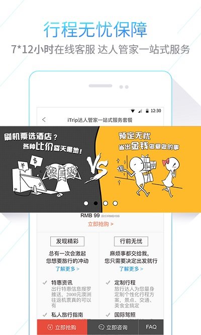 iTrip爱去APP