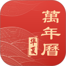 华夏日历黄道