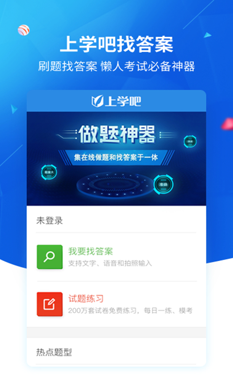 上学吧找答案APP