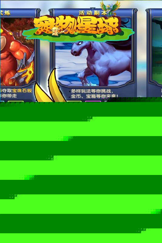 宠物星球 九游版