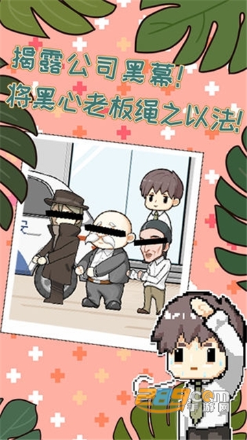 职场的秘密抢先试玩版