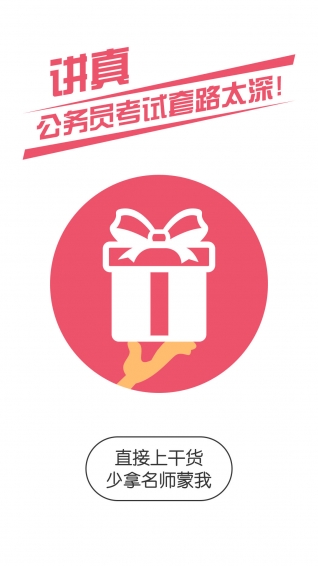 公务员考试随身学APP