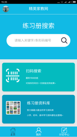 作业精灵APP