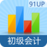 初级会计职称考试APP