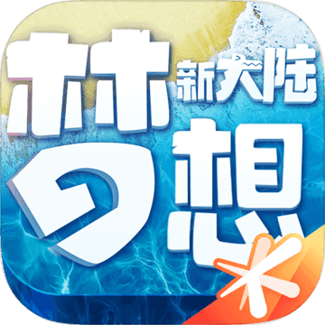 梦想新大陆腾讯官方公测版v1.1.1公测版