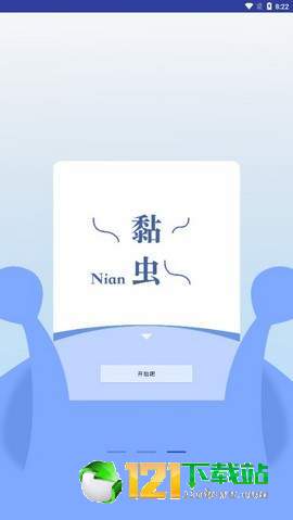 黏虫