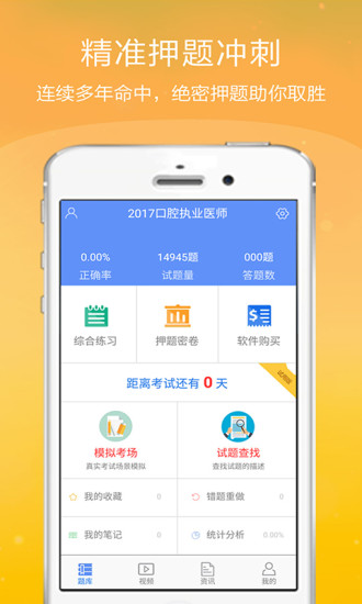 口腔执业医师金考点APP