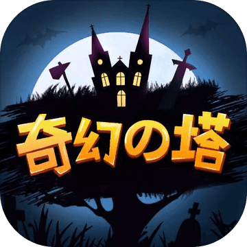 奇幻之塔无限金币钻石破解版1.3.1安卓版