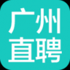 广州直聘APP