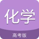 高考化学通APP