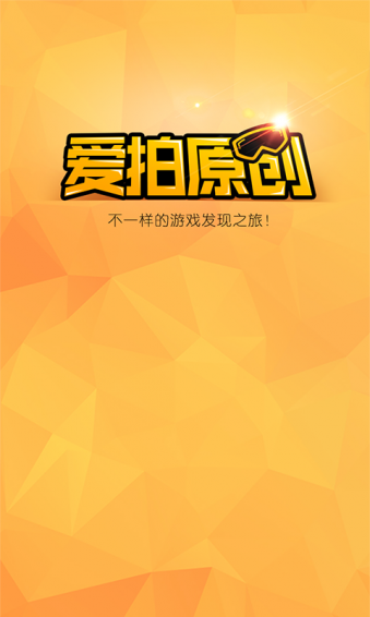 爱拍原创APP