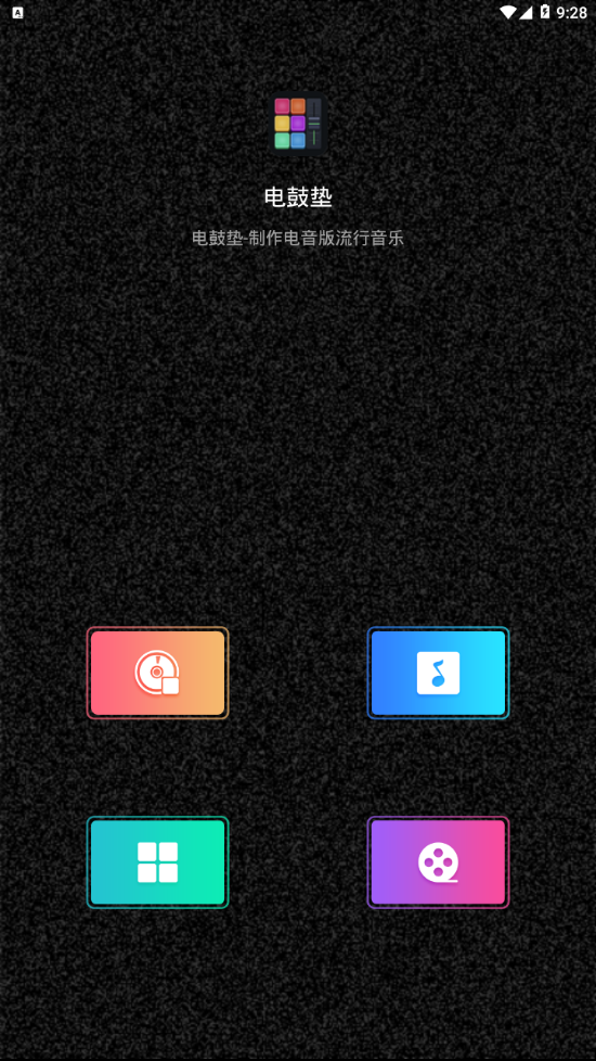 DJ电音鼓APP