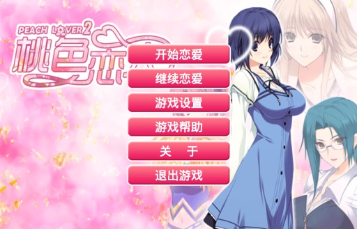 桃色恋人2 免激活码版