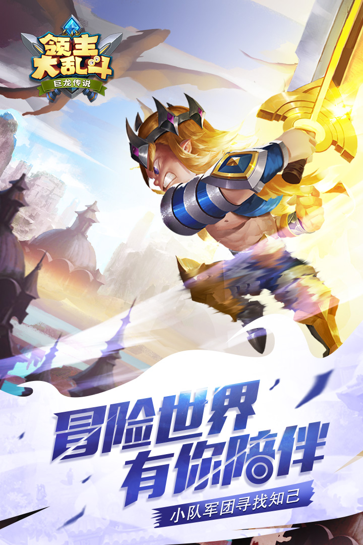领主大乱斗 九游版